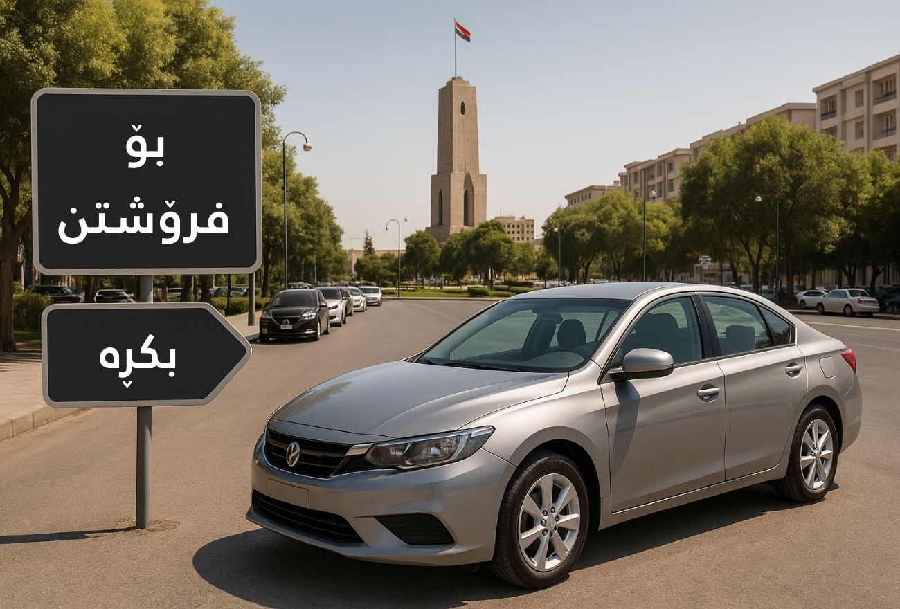 کرین و فرۆشتن لە ئازادی