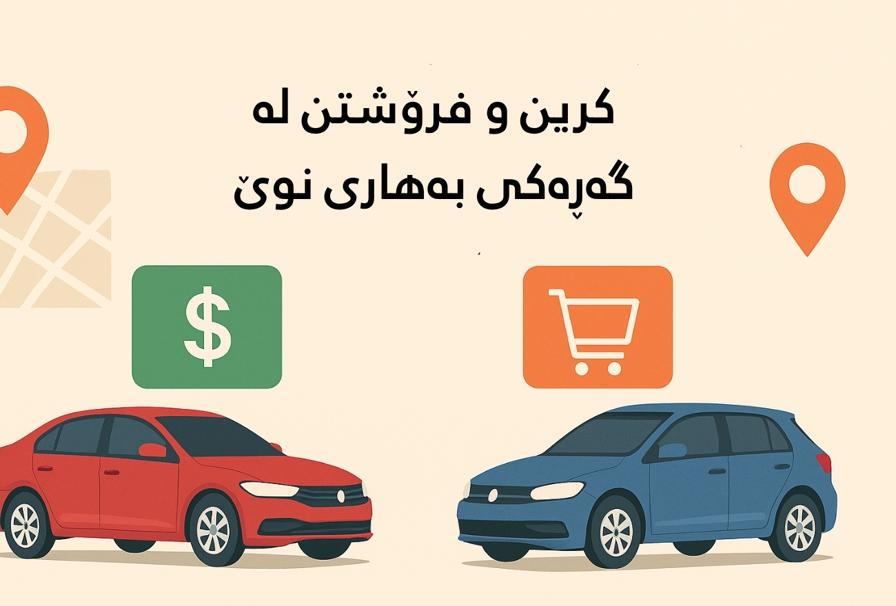 کرین و فرۆشتن لە گەڕەکی بەهاری نوێ