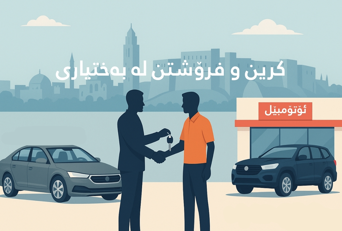 کرین و فرۆشتن لە بەختیاری