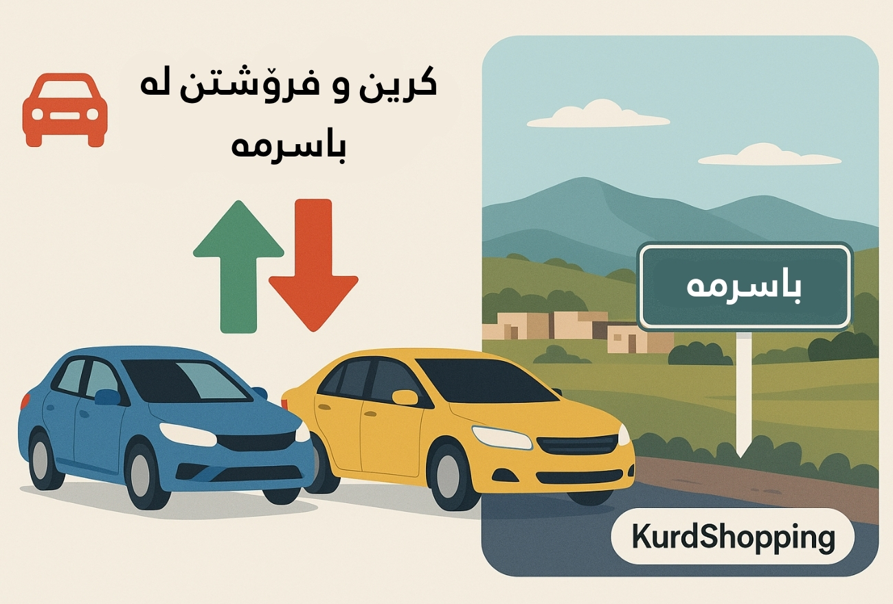 کرین و فرۆشتن لە باسیرمە