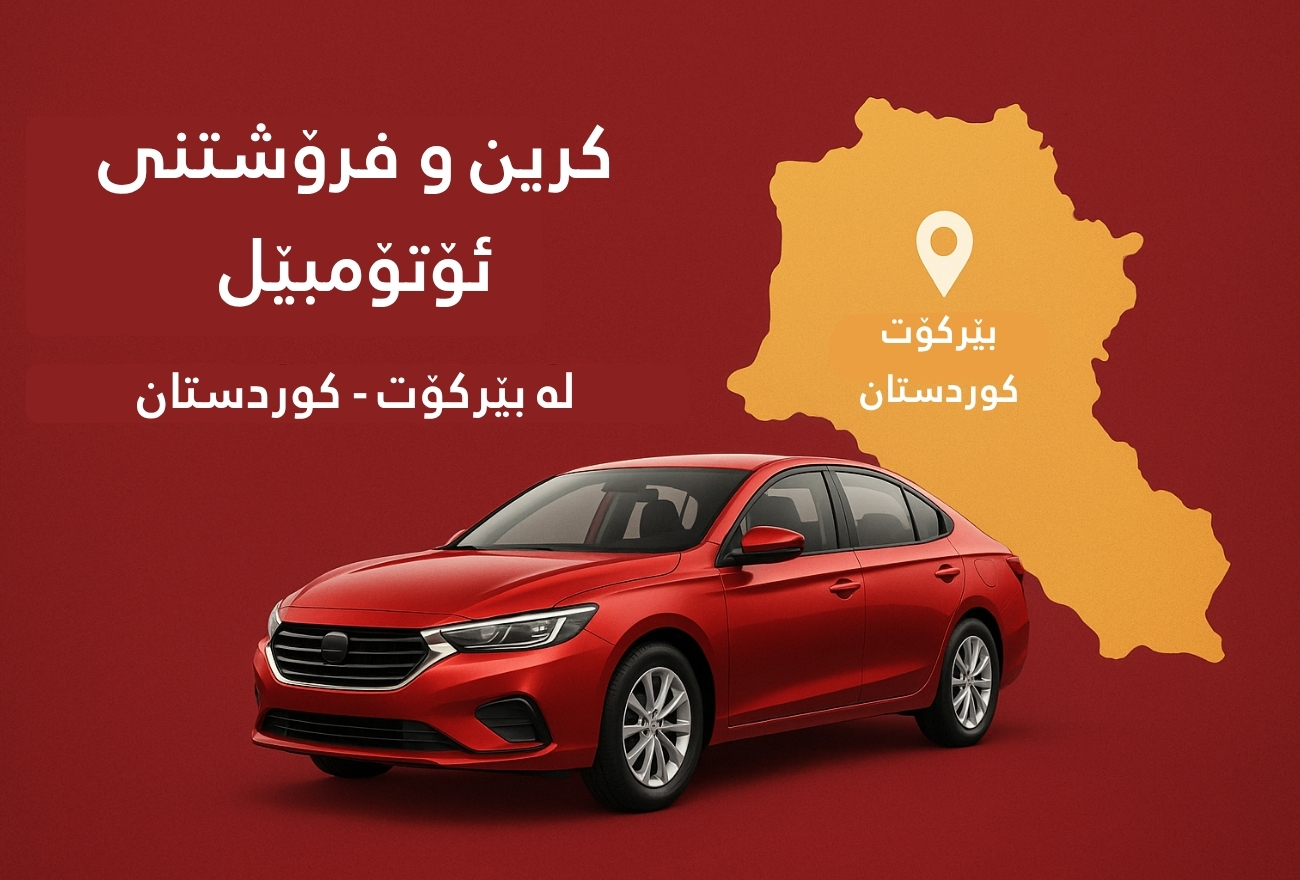 کرین و فرۆشتن لە بێرکۆت