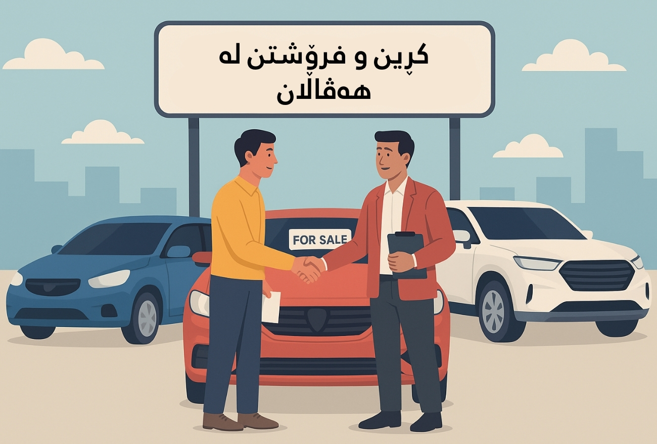 کرین و فرۆشتن لە هەڤاڵان ( Havalan )