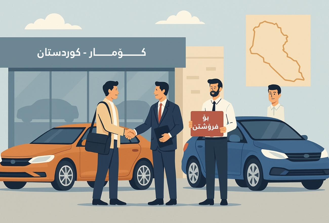 کرین و فرۆشتن لە کۆماری ( Komari )