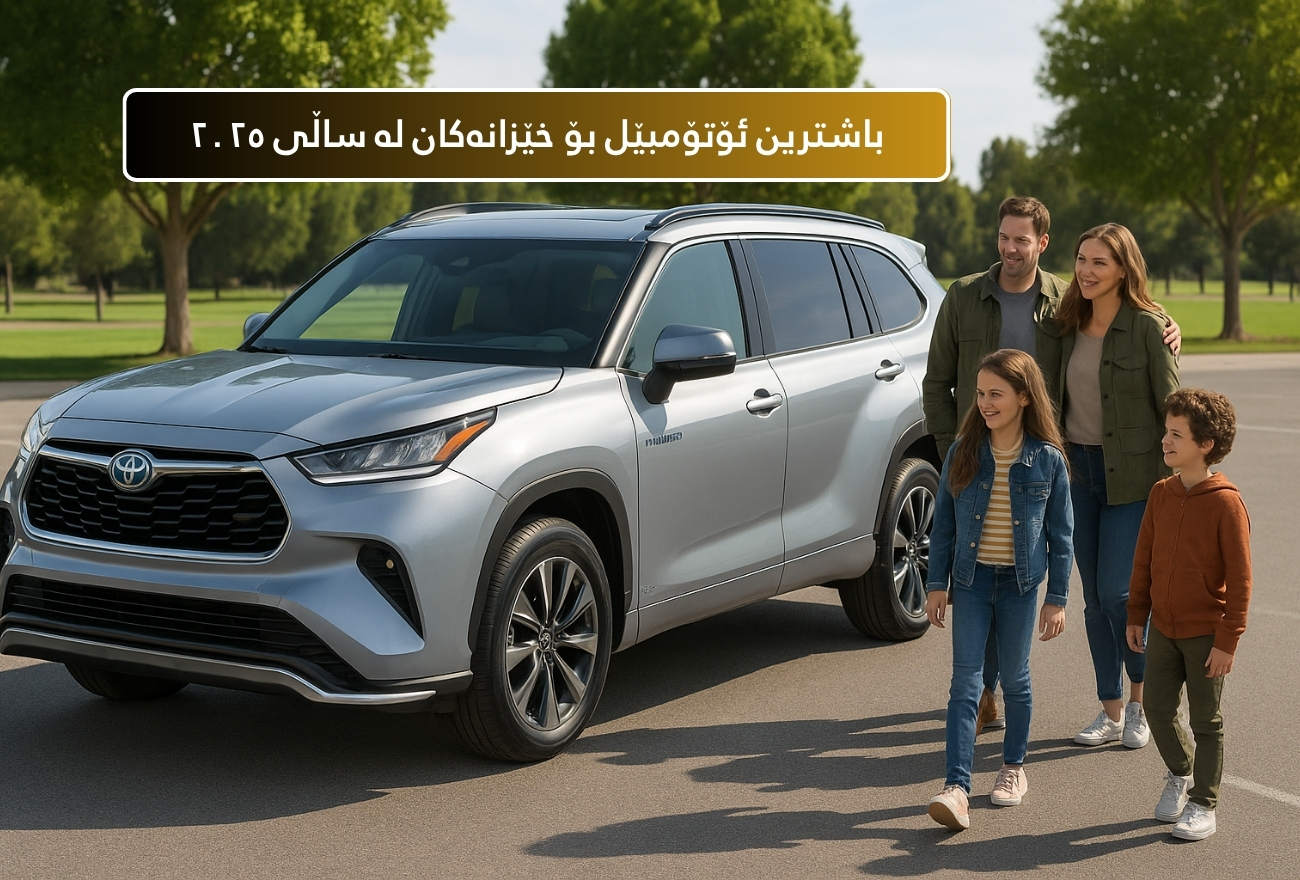 باشترین ئۆتۆمبێل بۆ خێزانەکان لە ساڵی ٢٠٢٥