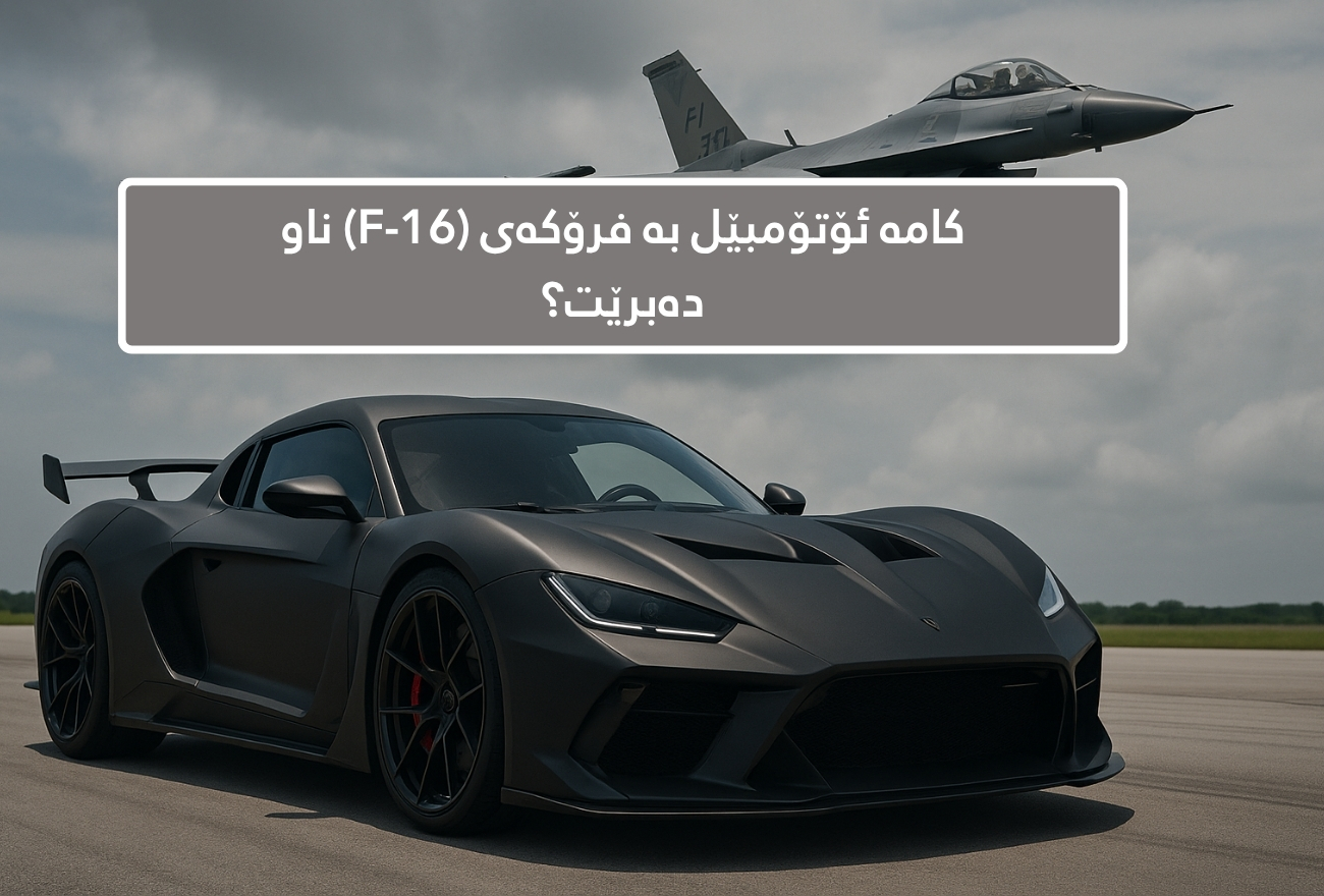 کامە ئۆتۆمبێل بە فرۆکەی (F-16) ناو دەبرێت؟