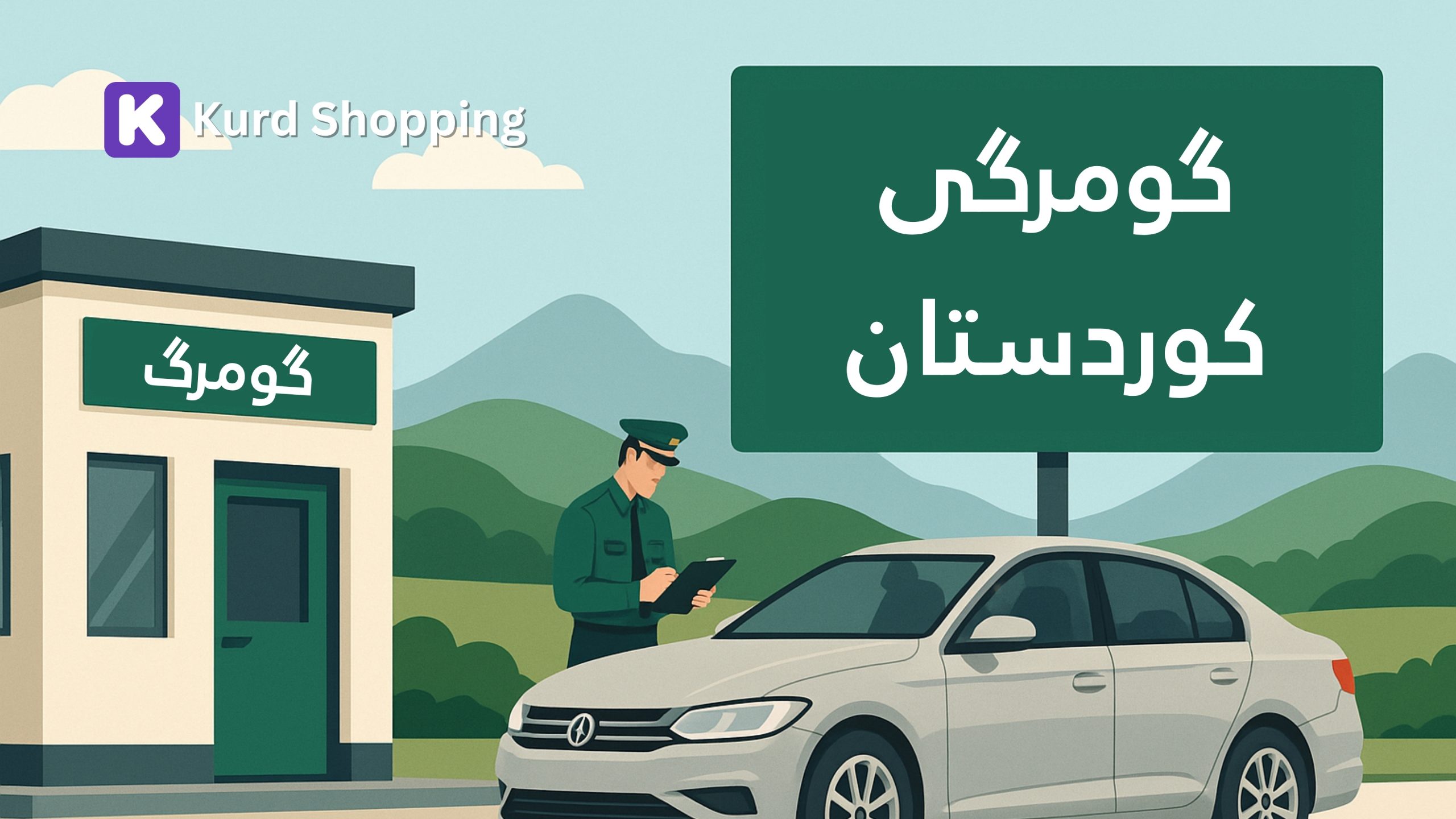 گومرگی ئۆتۆمبێل ٢٠٢٥